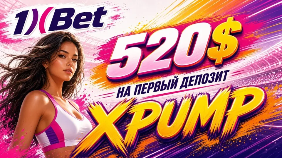 7 фактов о 1ХБЕТ для новых пользователей и промокод XPUMP